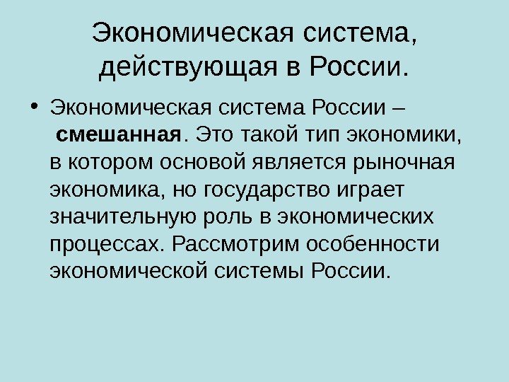 Экономическая система,  действующая в России.  • Экономическая система России –  смешанная.