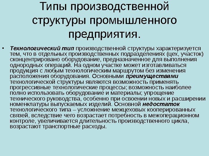 Типы производственной структуры промышленного предприятия.  • Технологический тип производственной структуры характеризуется тем, что