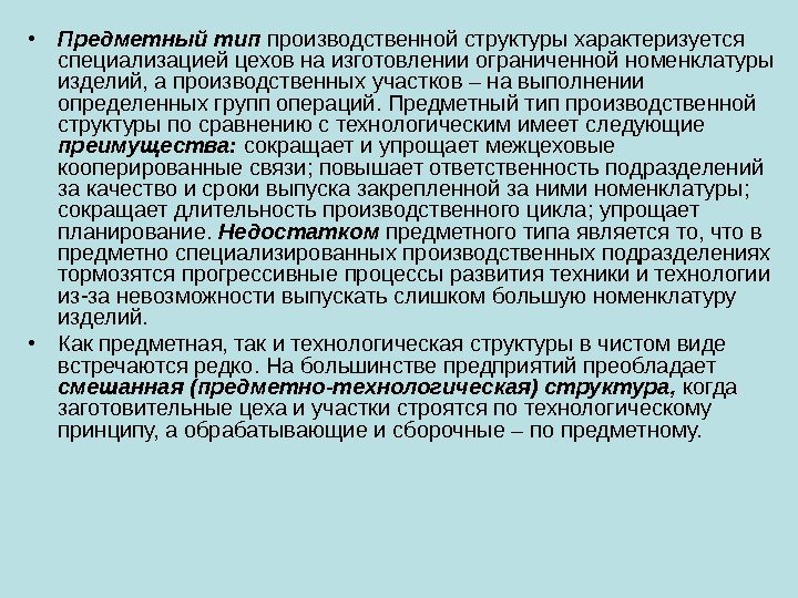 Производственный тип. Предметный Тип производственной структуры. Предметная производственная структура. Что является недостатком предметной производственной структуры. Предметный Тип производственной структуры примеры.