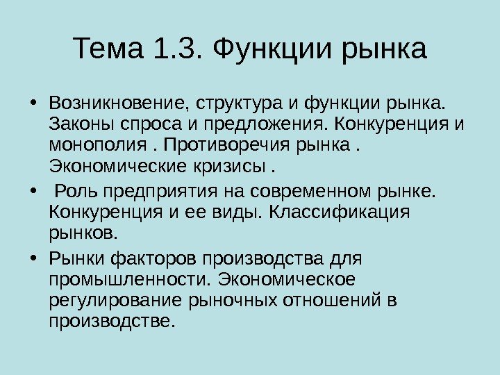 Тема 1. 3. Функции рынка • Возникновение, структура и функции рынка.  Законы спроса