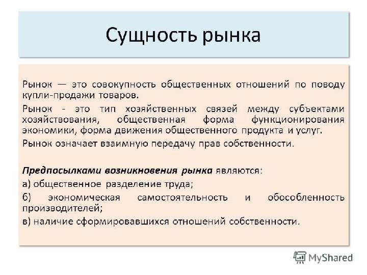 Рынок сущность и условия