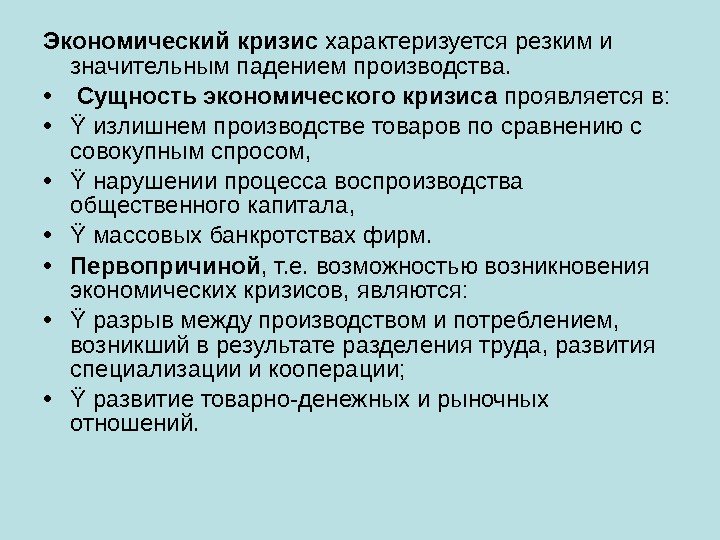 Экономический кризис характеризуется резким и значительным падением производства.  •  Сущность экономического кризиса