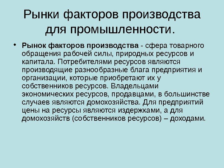 Рынки факторов производства для промышленности.  • Рынок факторов производства - сфера товарного обращения