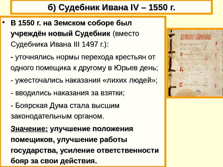 б) Судебник Ивана IV – 1550 г. г.  • В 1550 г. на