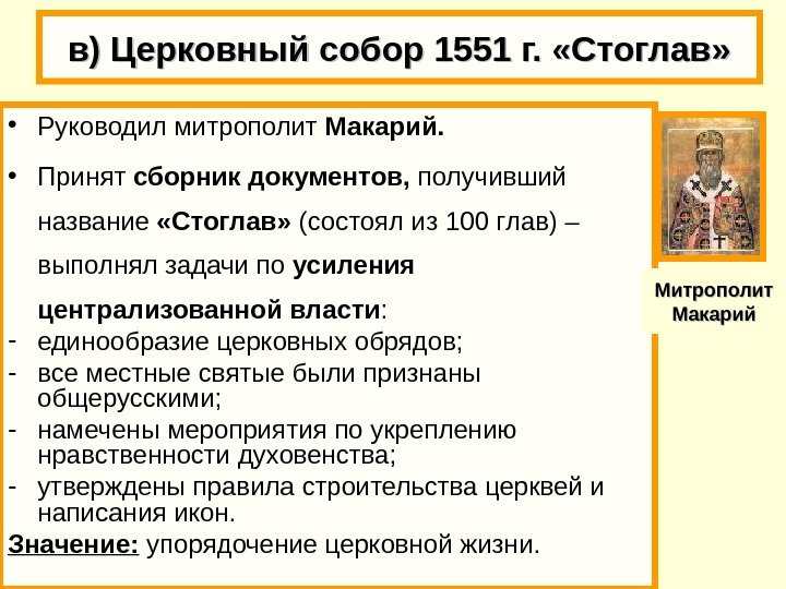 в) Церковный собор 1551 г.  «Стоглав»  • Руководил митрополит Макарий.  •