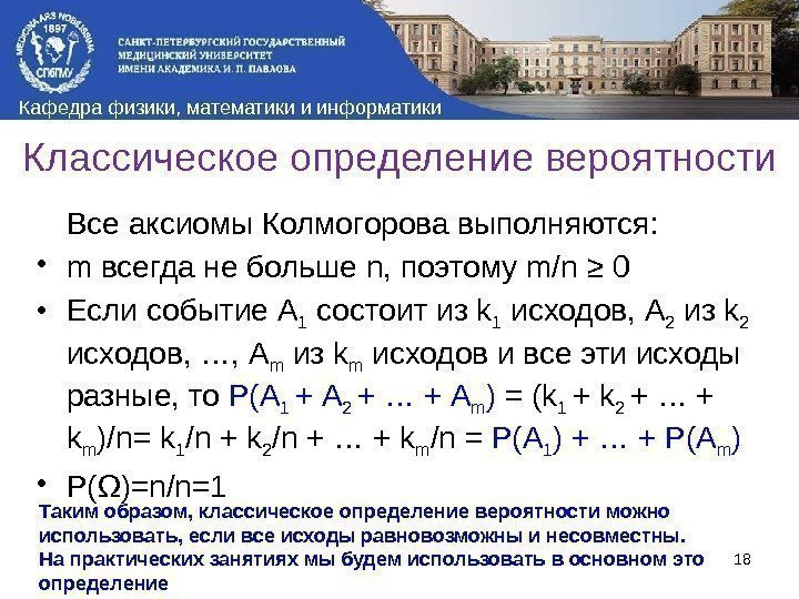 Кафедра физики, математики и информатики Классическое определение вероятности Все аксиомы Колмогорова выполняются:  •