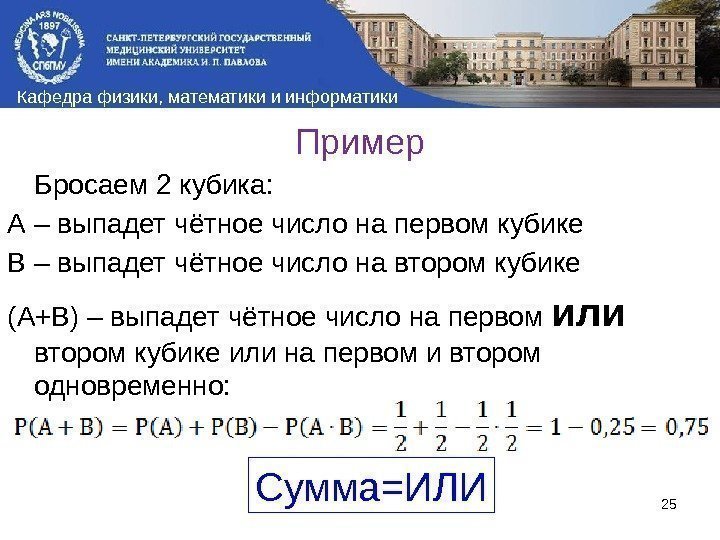 Кафедра физики, математики и информатики Пример Бросаем 2 кубика:  А – выпадет чётное