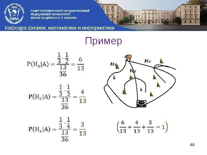 Кафедра физики, математики и информатики Пример 48 Н₃ Н ₁ Н ₂  