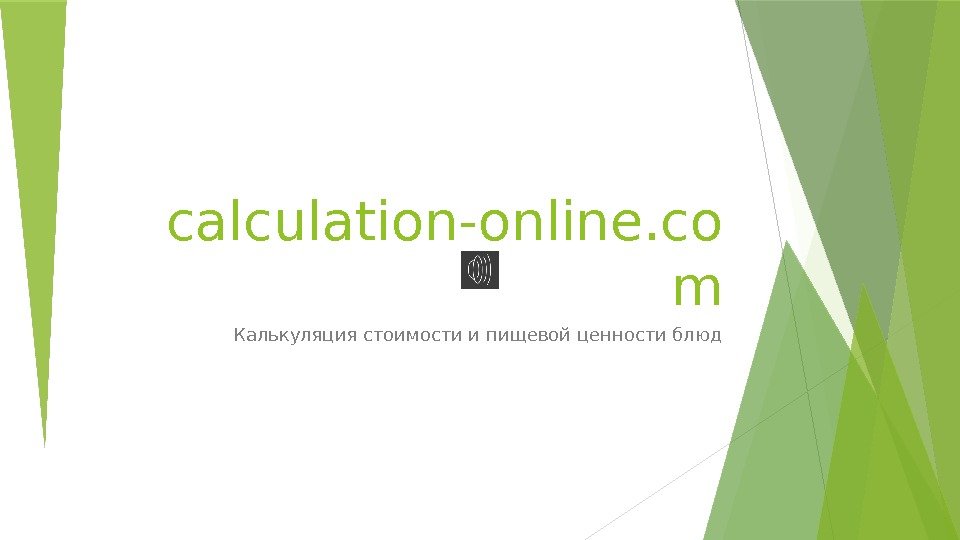 calculation-online. co m Калькуляция стоимости и пищевой ценности блюд   