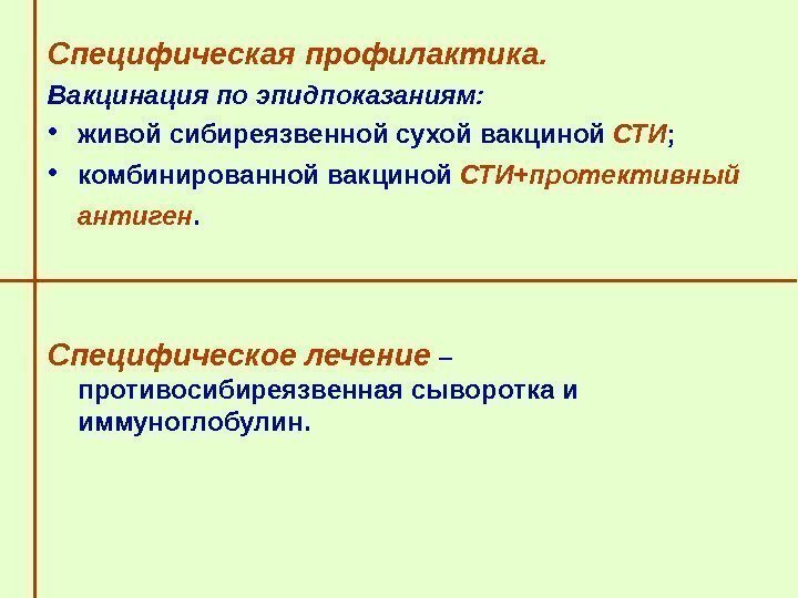   Специфическая профилактика.  Вакцинация по эпидпоказаниям:  • живой сибиреязвенной сухой вакциной