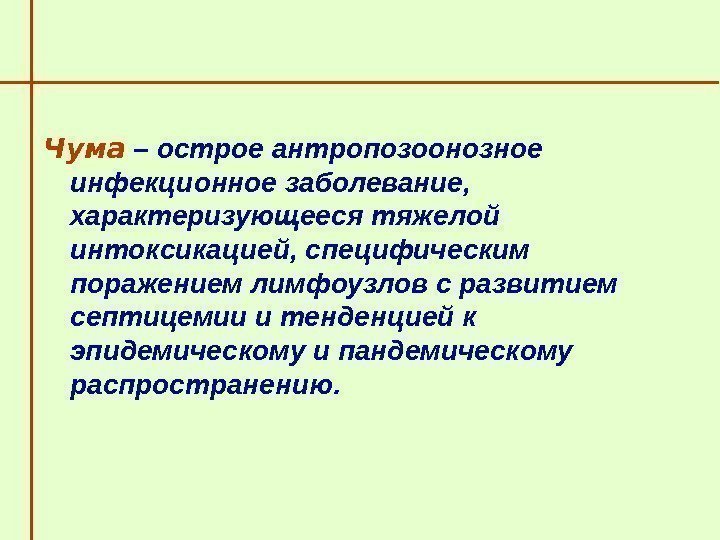   Чума  – острое антропозоонозное инфекционное заболевание,  характеризующееся тяжелой интоксикацией, специфическим