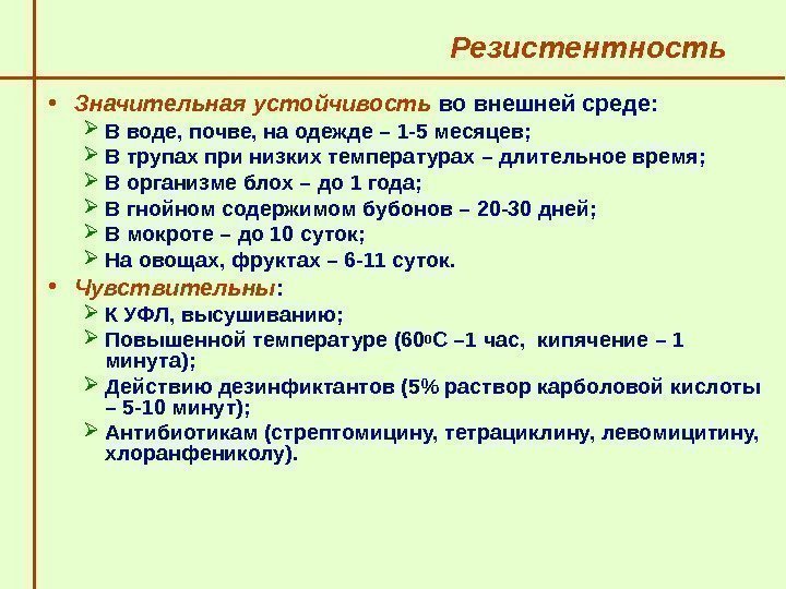   Резистентность  • Значительная устойчивость во внешней среде:  В воде, почве,