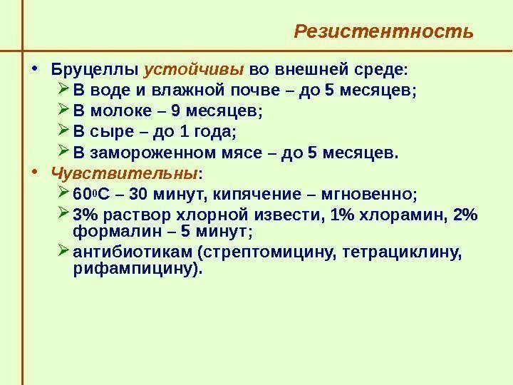   Резистентность  • Бруцеллы устойчивы во внешней среде:  В воде и