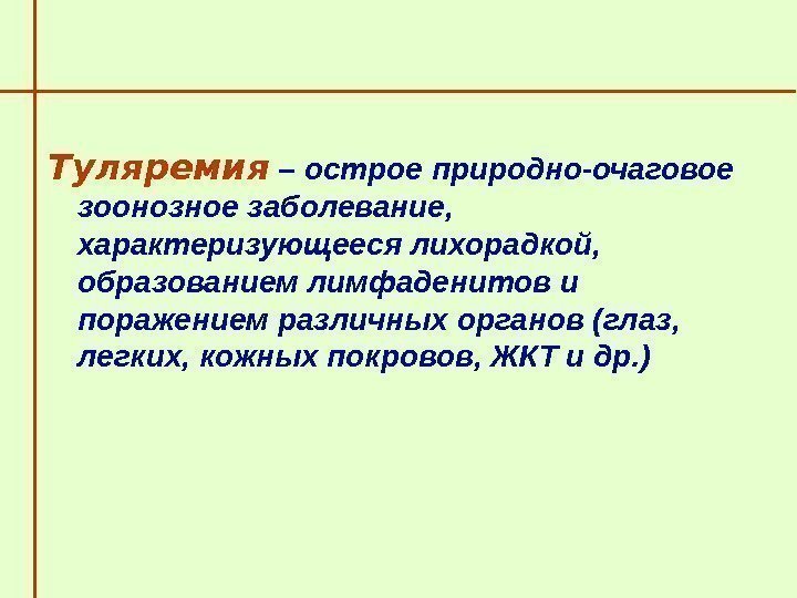   Туляремия – острое природно-очаговое зоонозное заболевание,  характеризующееся лихорадкой,  образованием лимфаденитов