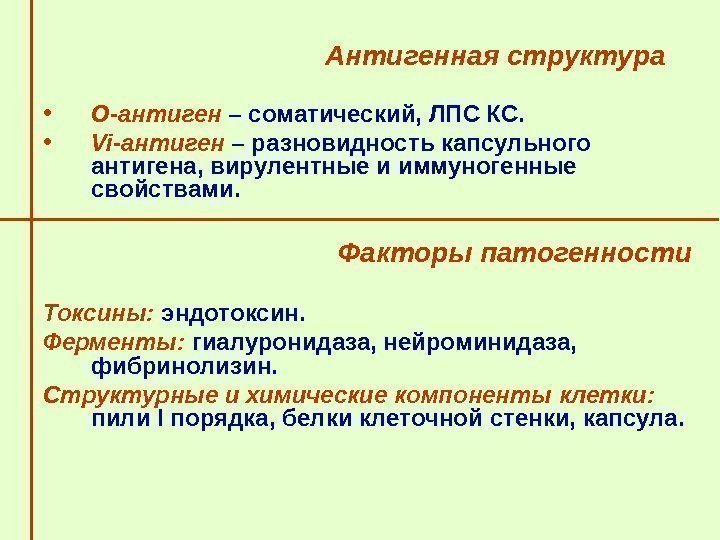   Антигенная структура  • О-антиген – соматический, ЛПС КС.  • Vi