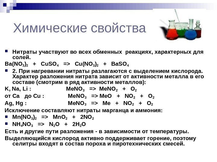 Химические свойства Нитратыучаствуютвовсехобменныхреакциях, характерныхдля солей. Ba(NO 3 ) 2 +Cu. SO 4 =Cu(NO 3
