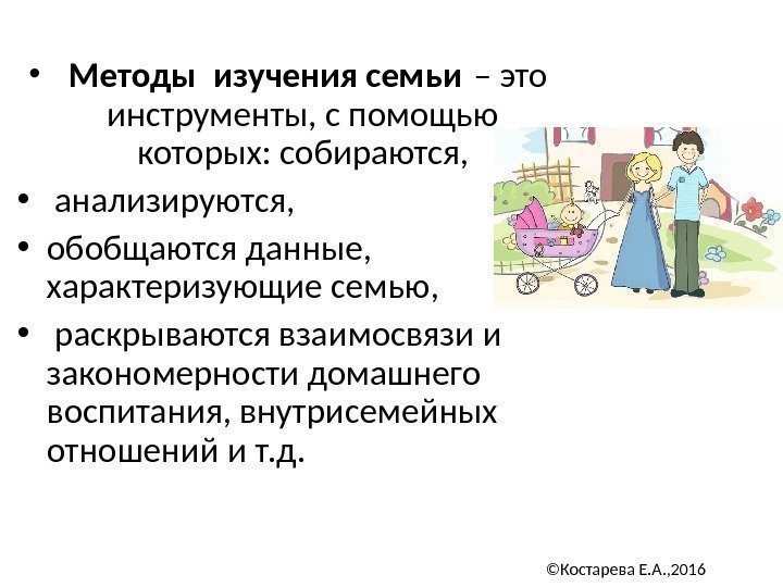  •  Методы изучения семьи – это инструменты, с помощью которых: собираются, 