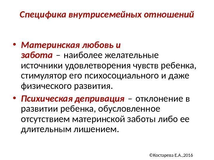  • Материнская любовь и забота – наиболее желательные источники удовлетворения чувств ребенка, 