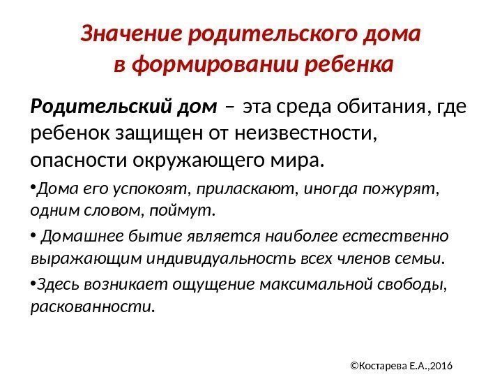 Значение родительского дома в формировании ребенка Родительский дом – эта среда обитания, где ребенок