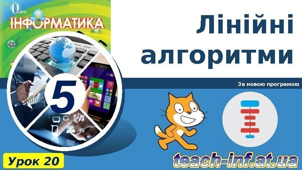 5 Лінійні алгоритми За новою програмою Урок 2001 