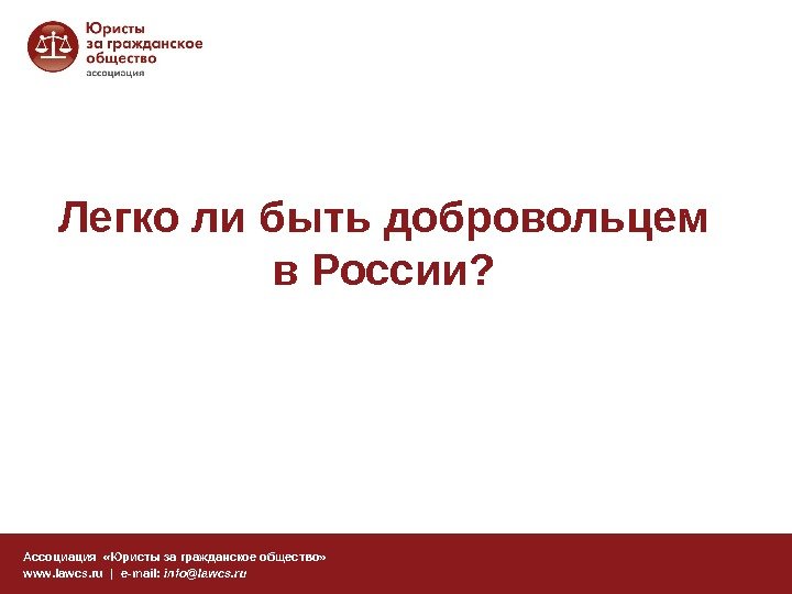 Легко ли быть добровольцем в России? Ассоциация  «Юристы за гражданское общество» www. lawcs.