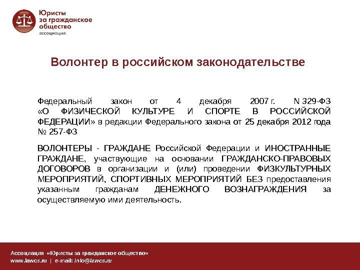 Волонтер в российском законодательстве Ассоциация  «Юристы за гражданское общество» www. lawcs. ru |