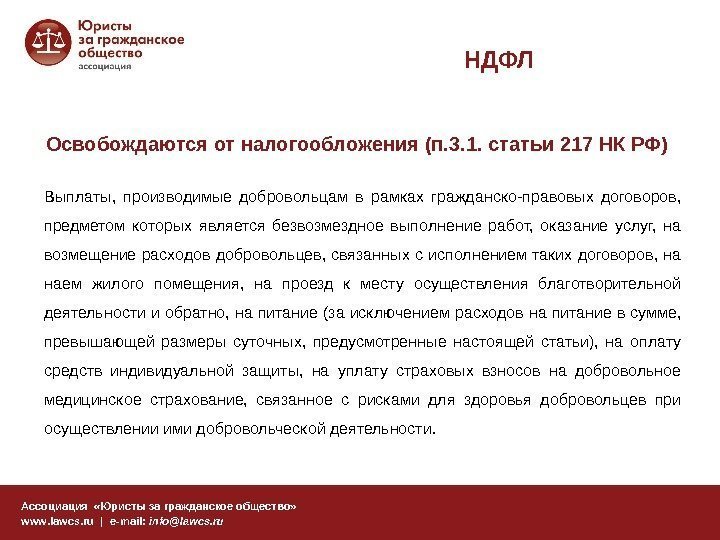 НДФЛ Ассоциация  «Юристы за гражданское общество» www. lawcs. ru | e-mail:  info@lawcs.