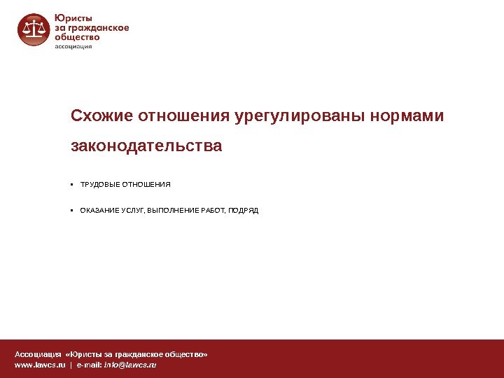Схожие отношения урегулированы нормами законодательства Ассоциация  «Юристы за гражданское общество» www. lawcs. ru