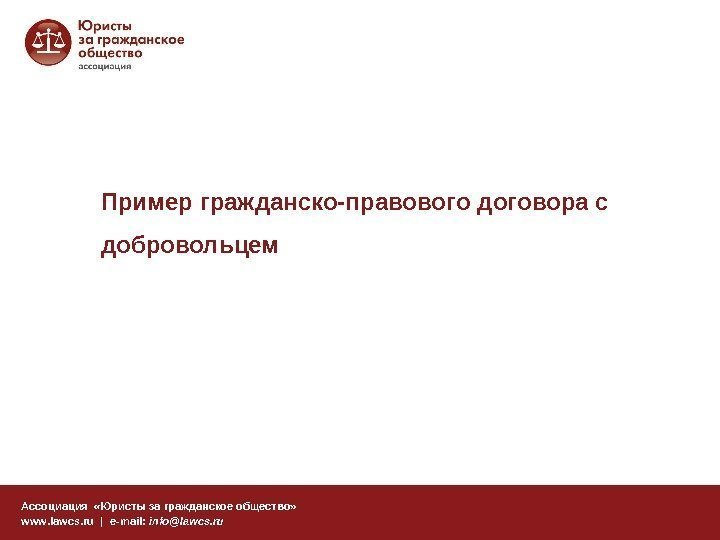 Пример гражданско-правового договора с добровольцем Ассоциация  «Юристы за гражданское общество» www. lawcs. ru