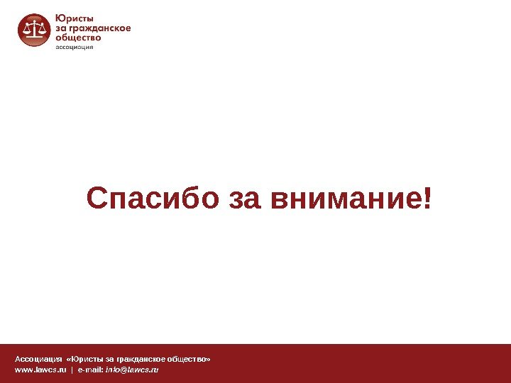 Спасибо за внимание! Ассоциация  «Юристы за гражданское общество» www. lawcs. ru | e-mail: