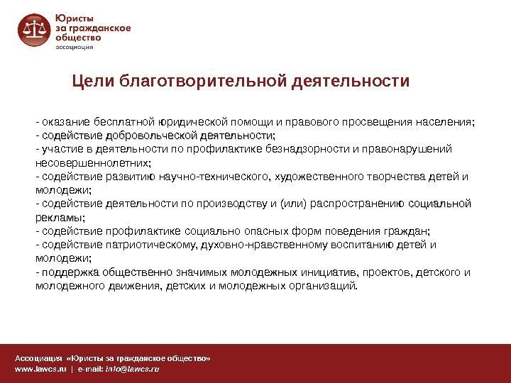 Цели благотворительной деятельности Ассоциация  «Юристы за гражданское общество» www. lawcs. ru | e-mail: