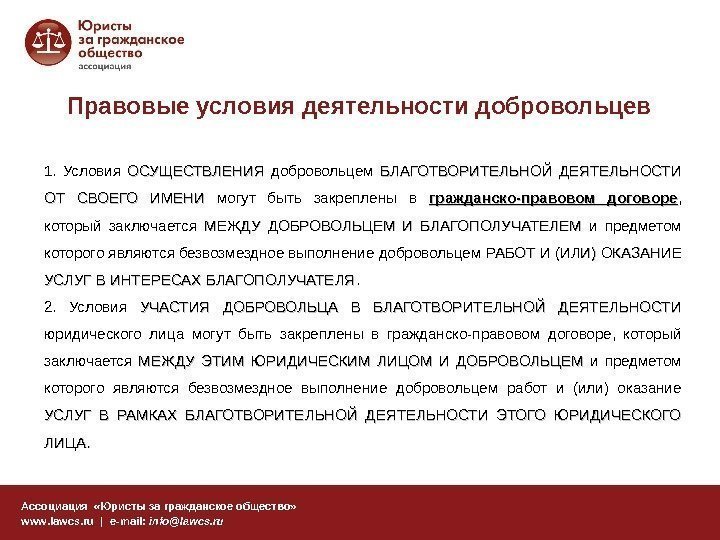 Правовые условия деятельности добровольцев Ассоциация  «Юристы за гражданское общество» www. lawcs. ru |