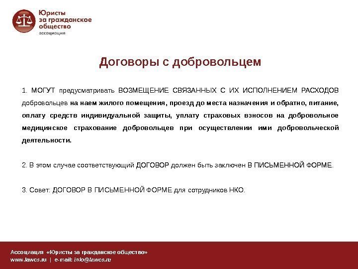 Договоры с добровольцем Ассоциация  «Юристы за гражданское общество» www. lawcs. ru | e-mail: