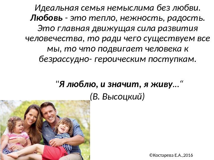 Идеальная семья немыслима без любви.  Любовь - это тепло, нежность, радость.  Это