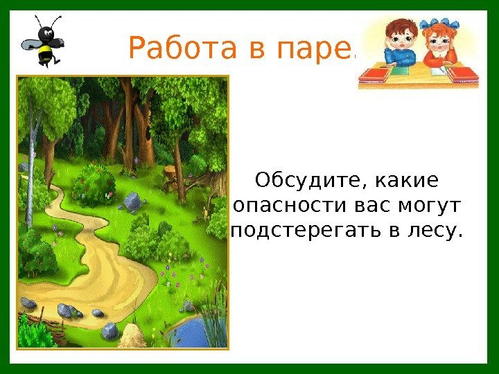    Работа в паре. Обсудите, какие опасности вас могут подстерегать в лесу.