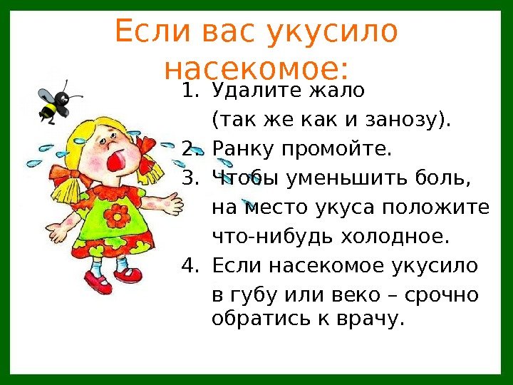   Если вас укусило насекомое: 1. Удалите жало (так же как и занозу).