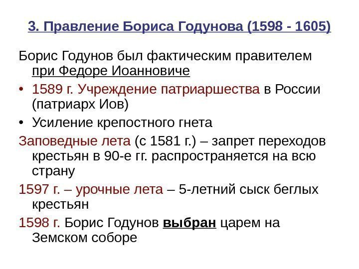 3. Правление Бориса Годунова (1598 - 1605) Борис Годунов был фактическим правителем при Федоре