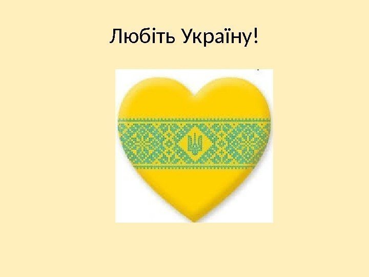 Любіть Україну! 