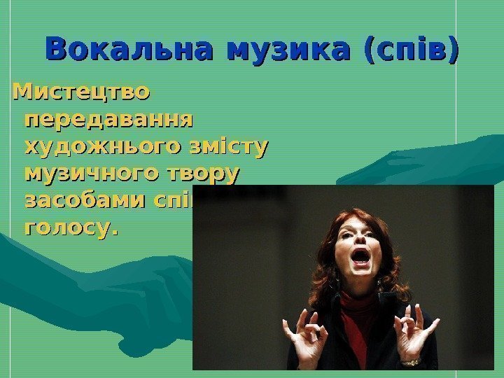   Вокальна музика (спів)  Мистецтво передавання художнього змісту музичного твору засобами співацького