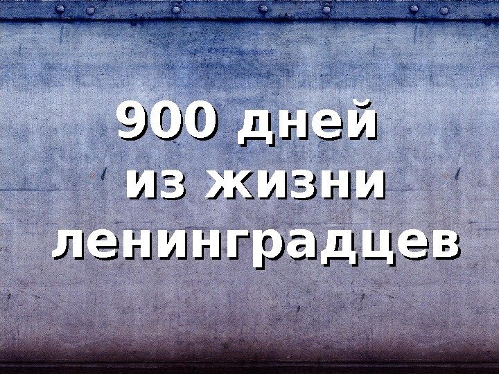 900 дней из жизни ленинградцев 