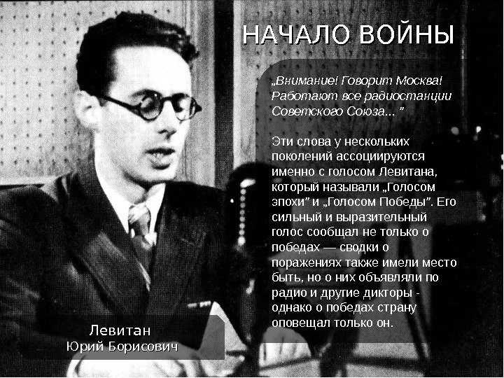 НАЧАЛО ВОЙНЫ „ Внимание! Говорит Москва! Работают все радиостанции Советского Союза. . . ”