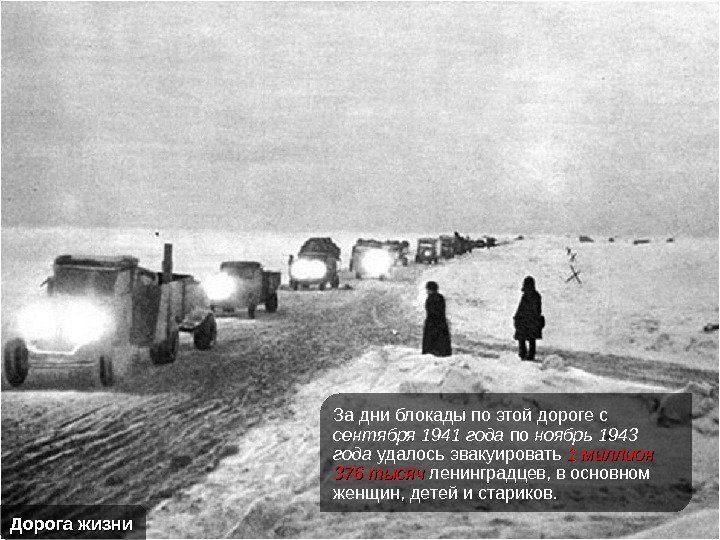 Дорога жизни За дни блокады по этой дороге с сентября 1941 года по ноябрь