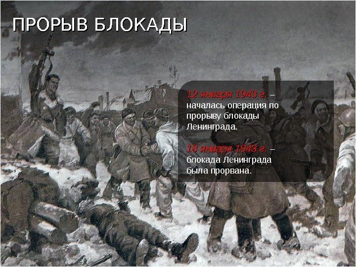 12 января 1943 г.  – началась операция по прорыву блокады Ленинграда. 18 января