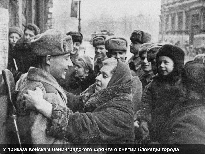 У приказа войскам Ленинградского фронта о снятии блокады города 