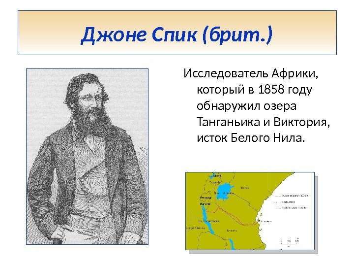 Подготовьте сообщение об одном из путешественников или исследователей африки по плану 7 класс