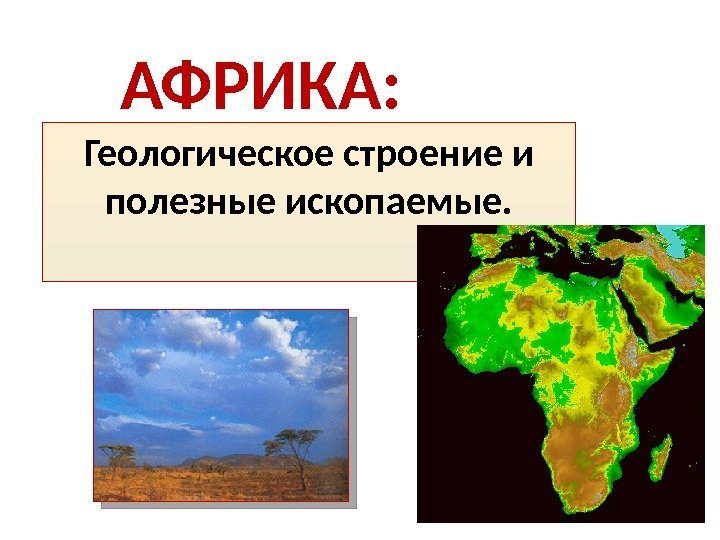АФРИКА: Геологическое строение и полезные ископаемые.  