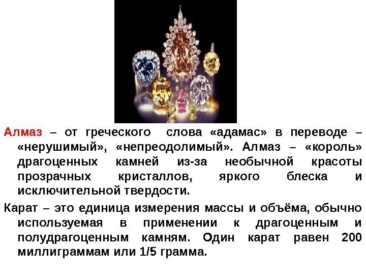 Алмаз  – от греческого  слова  «адамас»  в переводе – 