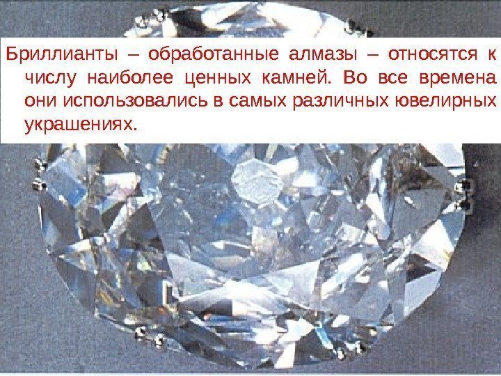 Бриллианты – обработанные алмазы – относятся к числу наиболее ценных камней.  Во все