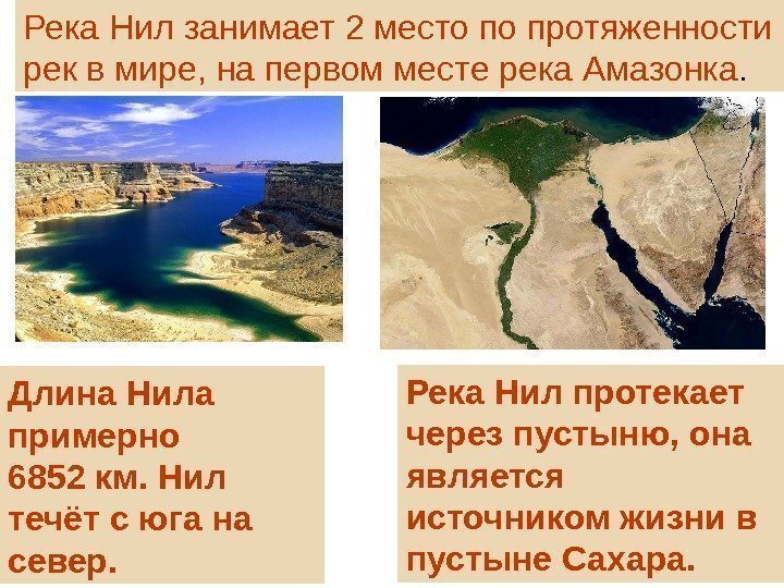Река Нил протекает через пустыню, она является источником жизни в пустыне Сахара.  Длина