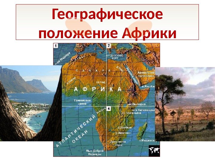 Географическое положение Африки    